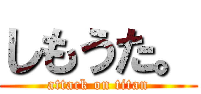 しもうた。 (attack on titan)