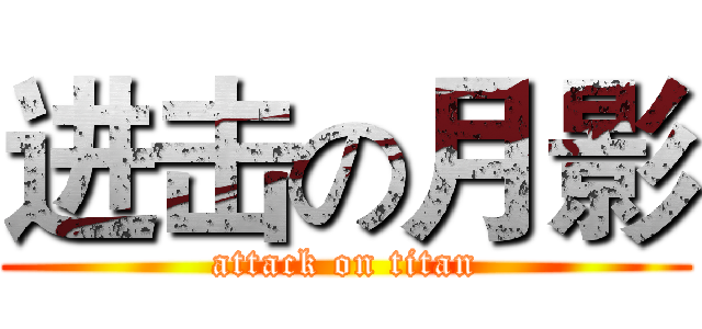 进击の月影 (attack on titan)