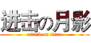进击の月影 (attack on titan)