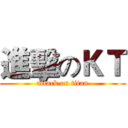 進擊のＫＴ (attack on titan)