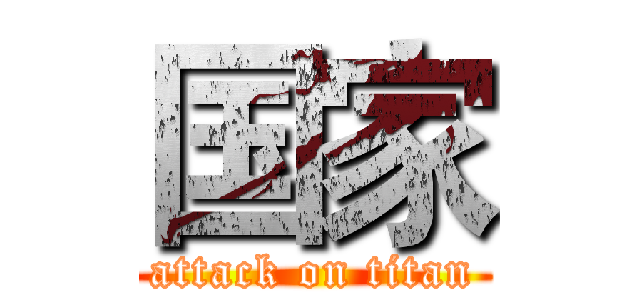 国家 (attack on titan)