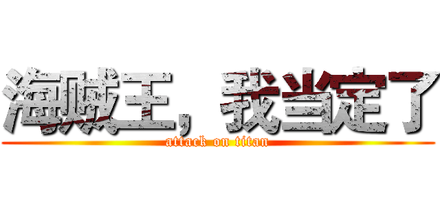 海贼王，我当定了 (attack on titan)