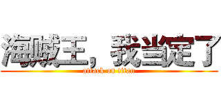 海贼王，我当定了 (attack on titan)
