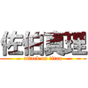 佐伯真理 (attack on titan)