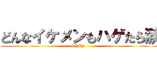 どんなイケメンもハゲたら涙 (HEY)