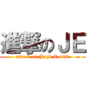進撃のＪＥ (attack on Jagd E-100)