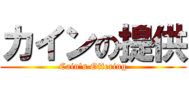 カインの提供 (Cain's Offering)
