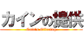カインの提供 (Cain's Offering)