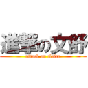 進撃の文舒 (attack on claire)