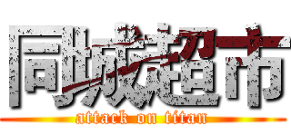 同城超市 (attack on titan)