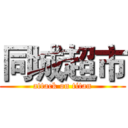 同城超市 (attack on titan)