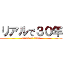 リアルで３０年 (attack on titan)