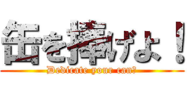 缶を捧げよ！ (Dedicate your can！)