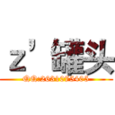 ｚ’罐头 (QQ:2631075405)