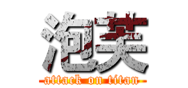 泡芙 (attack on titan)