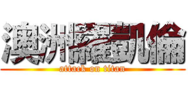 澳洲羅凱倫 (attack on titan)