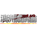 澳洲羅凱倫 (attack on titan)