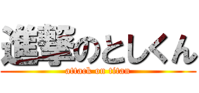 進撃のとしくん (attack on titan)