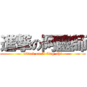 進撃の阿靈師 (attack on A-ling-shi)