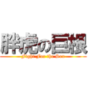 胖虎の巨根 (Fight For the Sex)