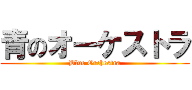 青のオーケストラ (Blue Orchestra)