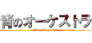 青のオーケストラ (Blue Orchestra)