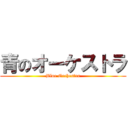 青のオーケストラ (Blue Orchestra)
