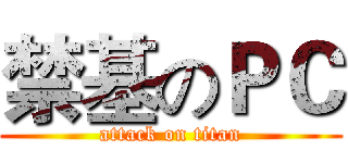 禁基のＰＣ (attack on titan)