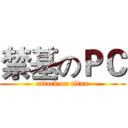 禁基のＰＣ (attack on titan)