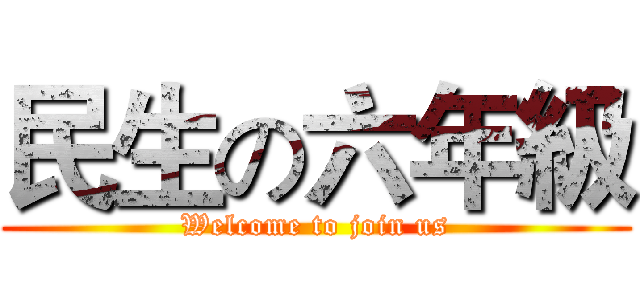 民生の六年級 (Welcome to join us)