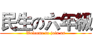 民生の六年級 (Welcome to join us)