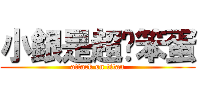 小銀是超级笨蛋 (attack on titan)