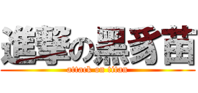 進撃の黑豸苗 (attack on titan)