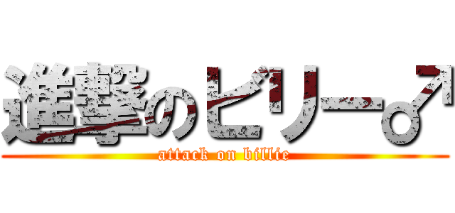進撃のビリー♂ (attack on billie)