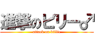 進撃のビリー♂ (attack on billie)