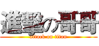 進擊の哥哥 (attack on titan)