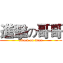 進擊の哥哥 (attack on titan)