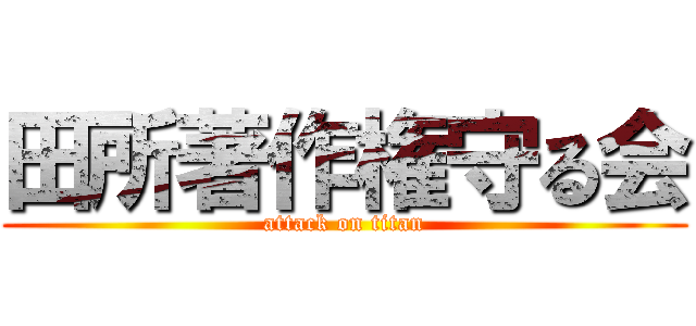 田所著作権守る会 (attack on titan)