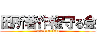 田所著作権守る会 (attack on titan)