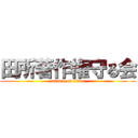 田所著作権守る会 (attack on titan)