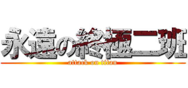 永遠の終極二班 (attack on titan)