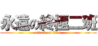 永遠の終極二班 (attack on titan)