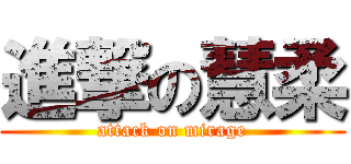 進撃の慧柔 (attack on mirage)
