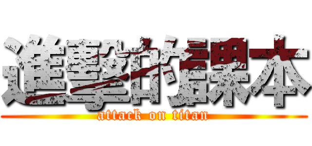 進擊的課本 (attack on titan)
