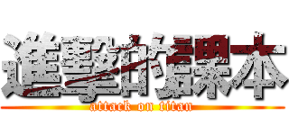 進擊的課本 (attack on titan)