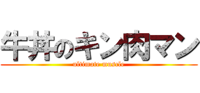 牛丼のキン肉マン (ultimate muscle)