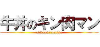 牛丼のキン肉マン (ultimate muscle)