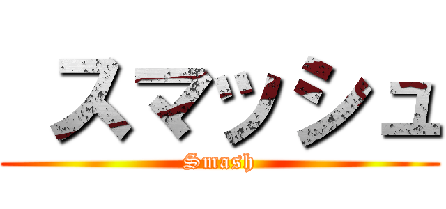  スマッシュ (Smash)