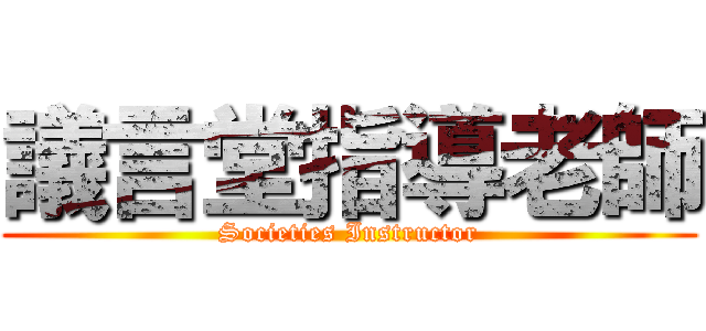議言堂指導老師 (Societies Instructor)