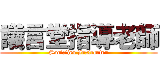 議言堂指導老師 (Societies Instructor)